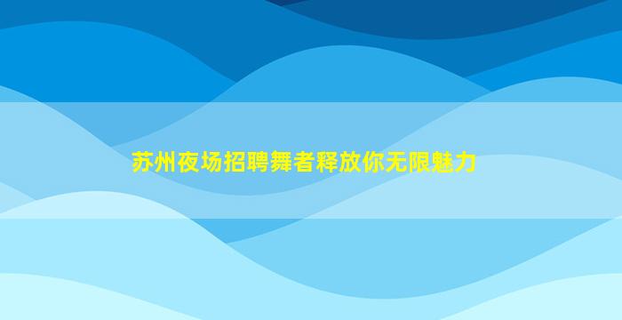 江苏夜总会招聘